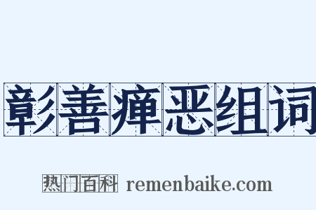 彰善瘅恶组词是什么意思的图片